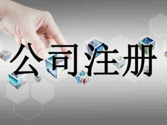 嵊州企業服務指南 公司注冊、代理記賬與軟件開發一站式解決方案